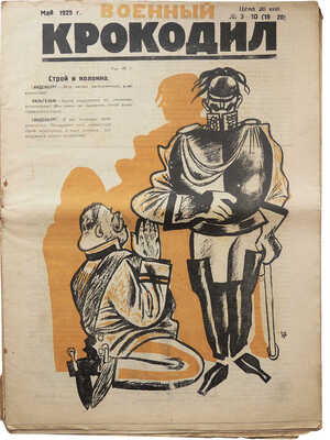 Журнал «Военный Крокодил». [22 номера, редкость!]~1924. № 3-10; ~1925. № 1-18; ~1926. № 1, 4-5
